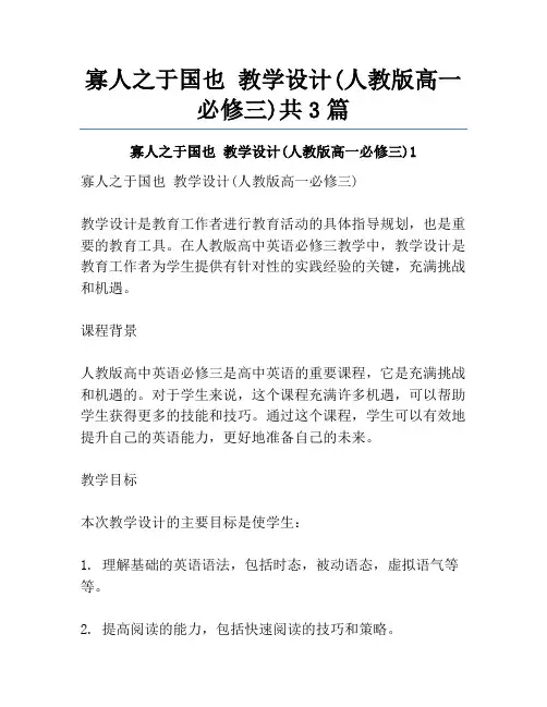寡人之于国也 教学设计(人教版高一必修三)共3篇