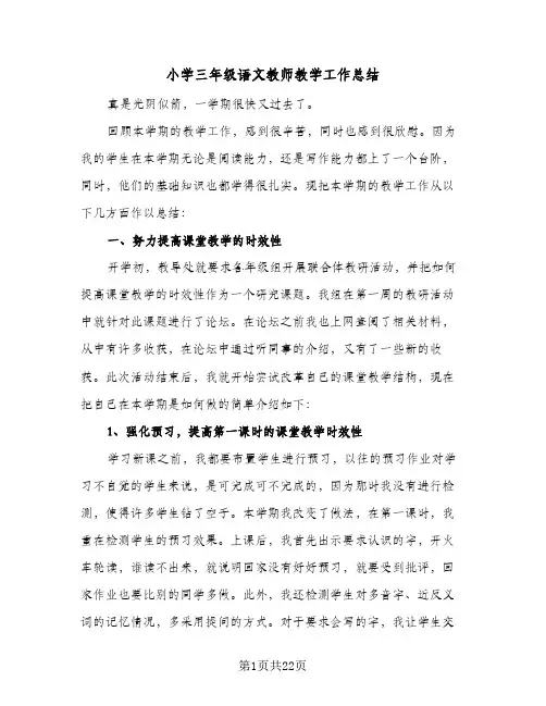 2024年小学三年级语文教师教学工作总结（6篇）