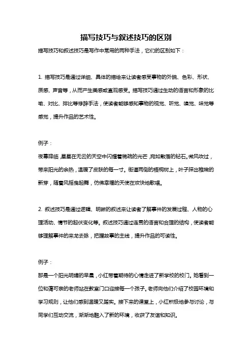 描写技巧与叙述技巧的区别