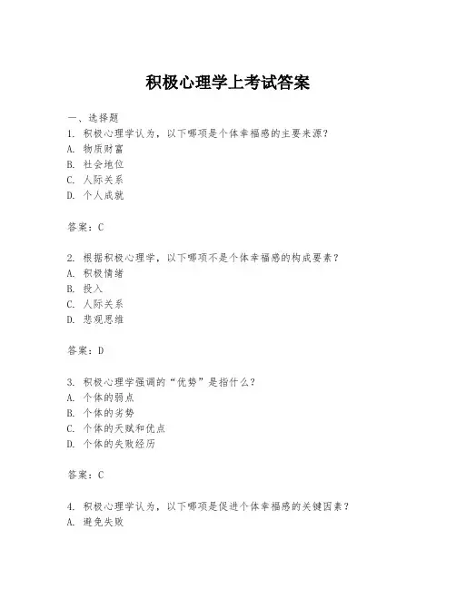 积极心理学上考试答案