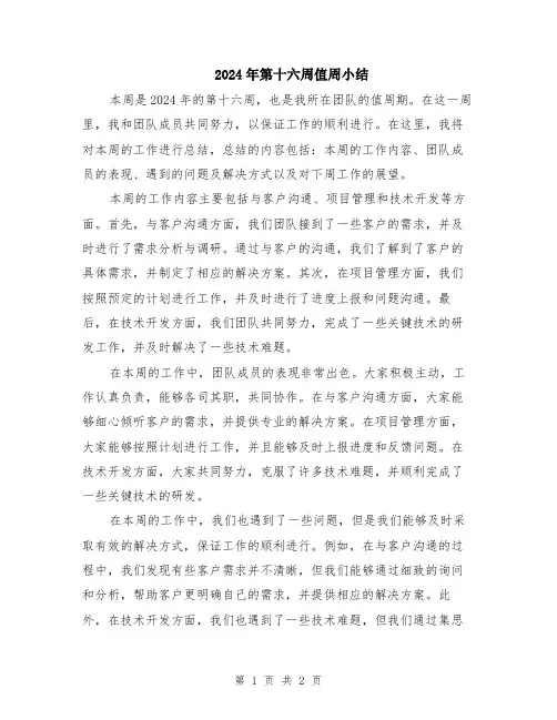 2024年第十六周值周小结