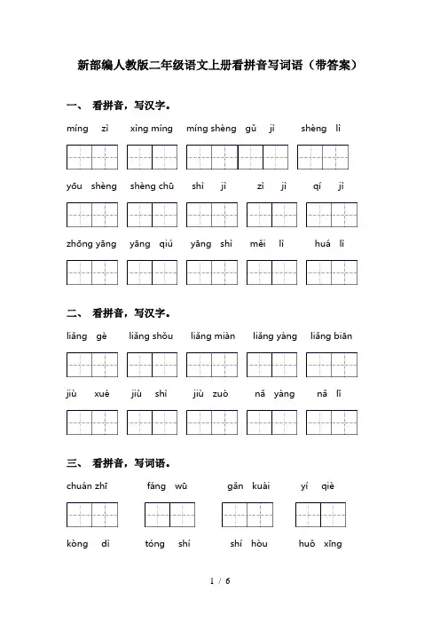 新部编人教版二年级语文上册看拼音写词语(带答案)