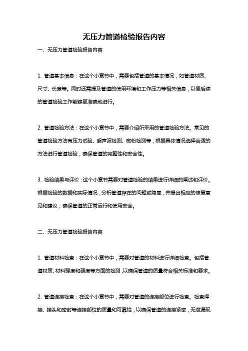 无压力管道检验报告内容