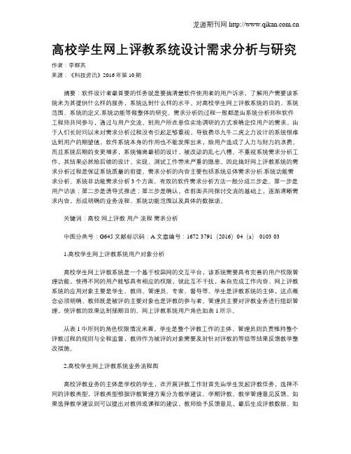 高校学生网上评教系统设计需求分析与研究