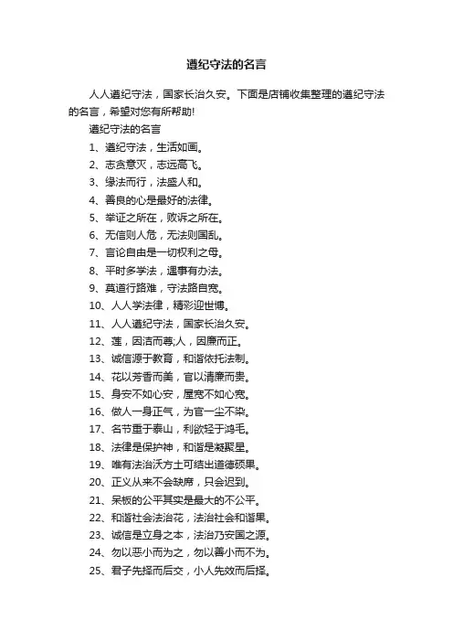 遵纪守法的名言