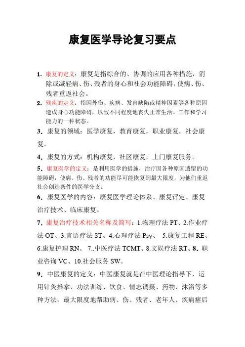 康复医学导论复习要点