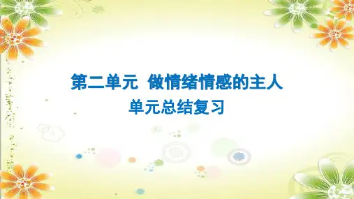 第二单元 做情绪情感的主人 复习课件-部编版道德与法治七年级下册