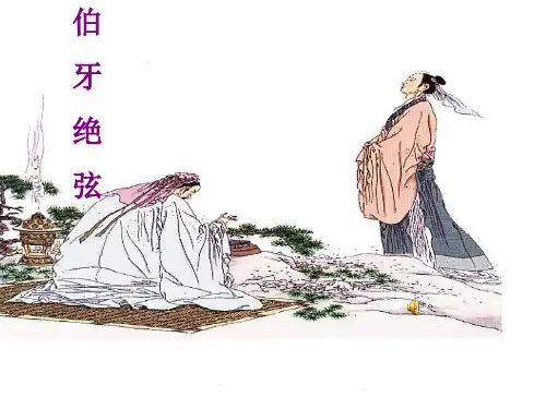 人教版小学六年级上册课文伯牙绝弦PPT幻灯片