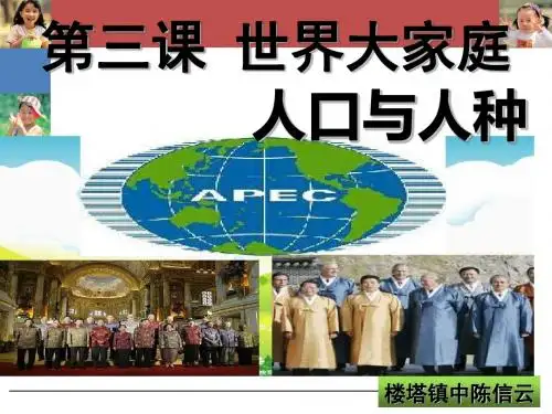 (人教版)世界大家庭PPT课件2