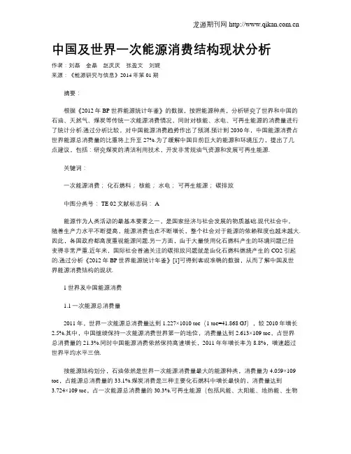 中国及世界一次能源消费结构现状分析