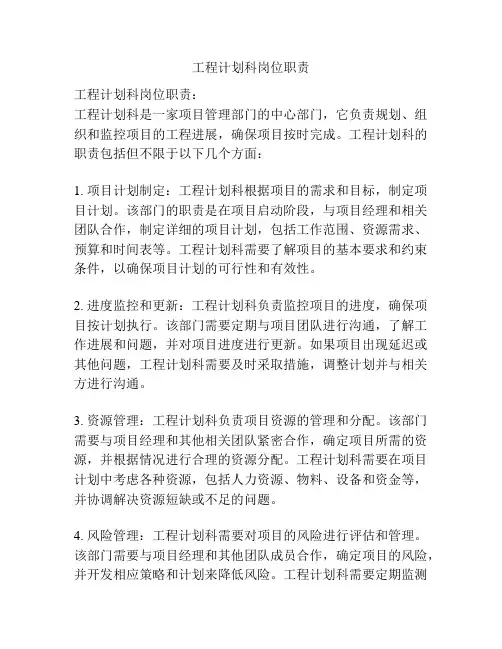 工程计划科岗位职责