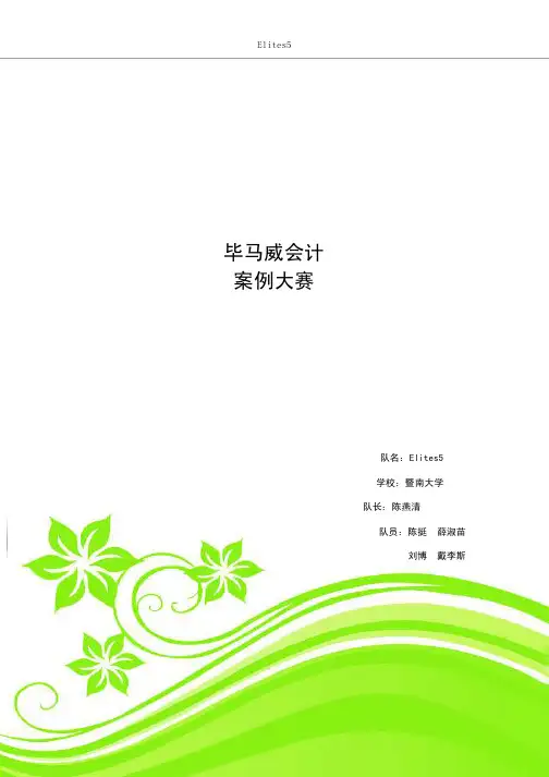 毕马威校园精英管理会计案例大赛_暨南大学Elites5 陈燕清