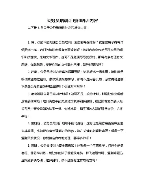 公务员培训计划和培训内容