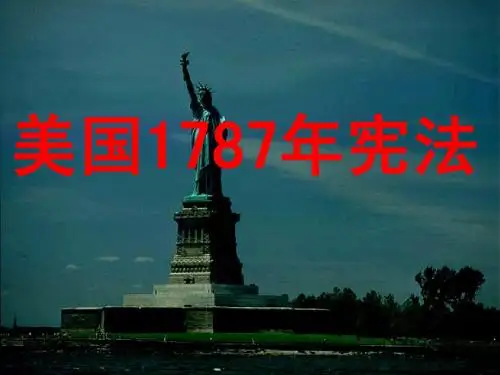 美国1787年宪法：课件六(31张PPT)