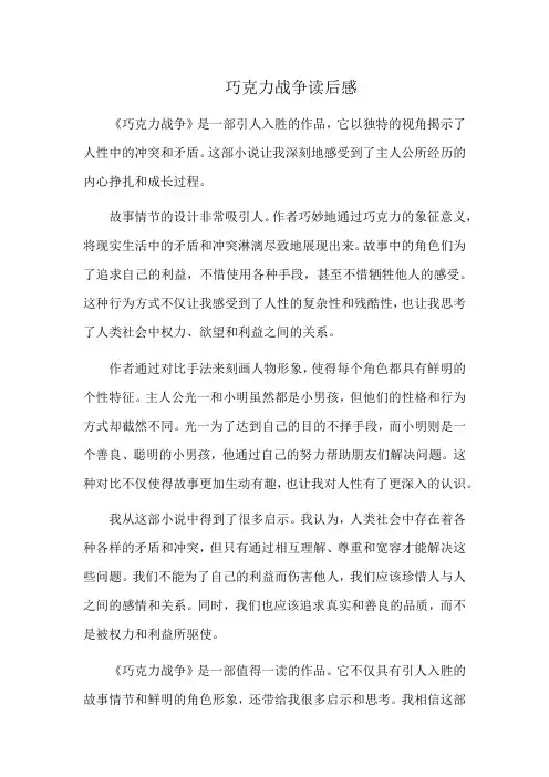 巧克力战争读后感