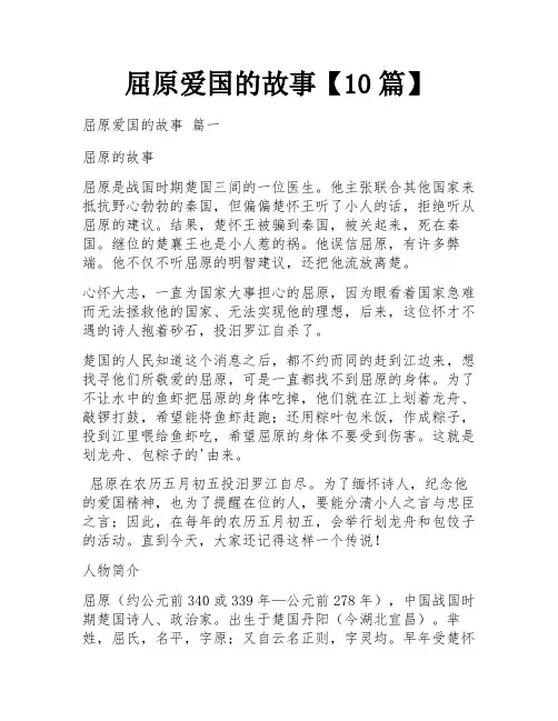 屈原爱国的故事【10篇】