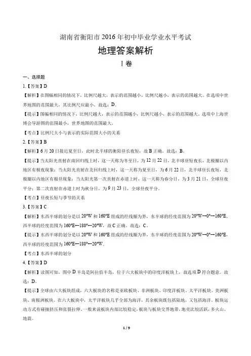 2016年湖南省衡阳市中考地理试卷-答案