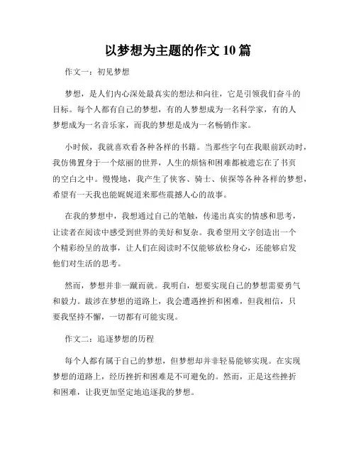 以梦想为主题的作文10篇
