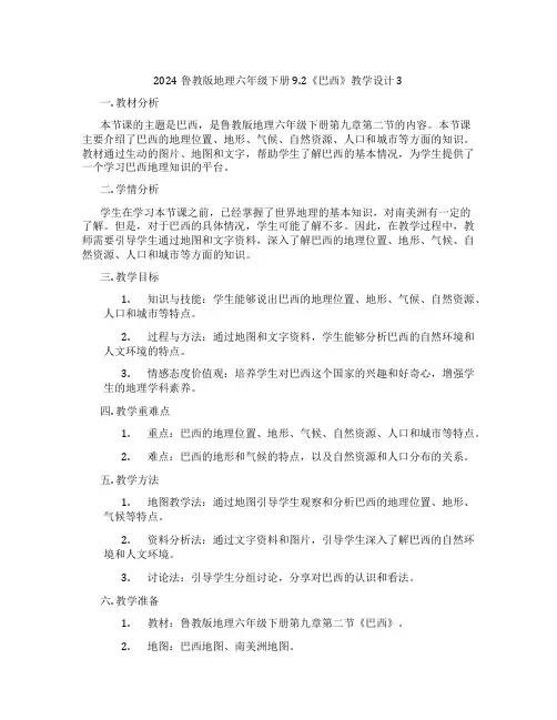 2024鲁教版地理六年级下册9.2《巴西》教学设计3