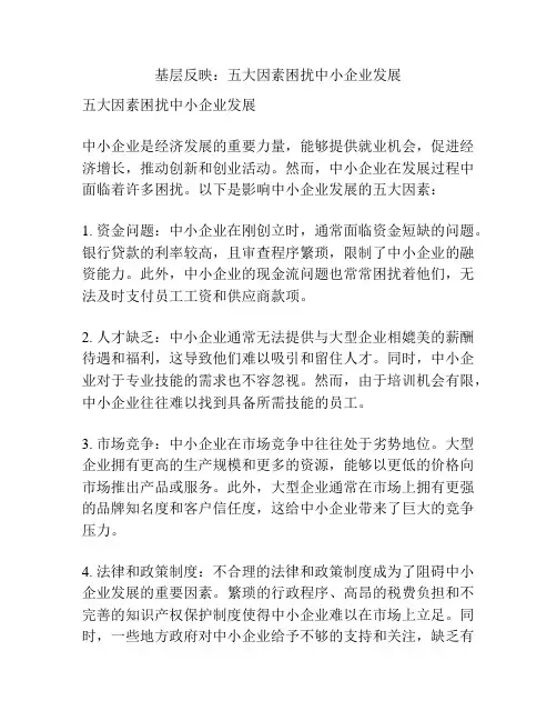 基层反映：五大因素困扰中小企业发展