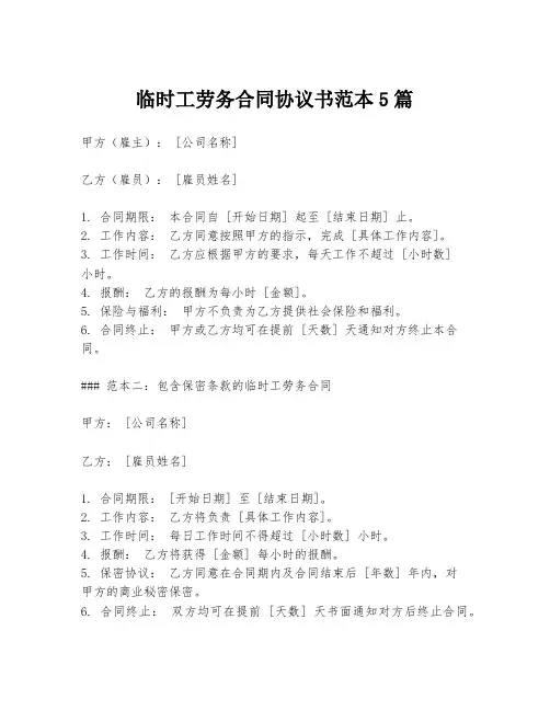 临时工劳务合同协议书范本5篇