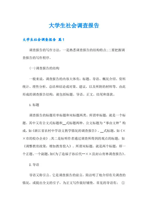 大学生社会调查报告