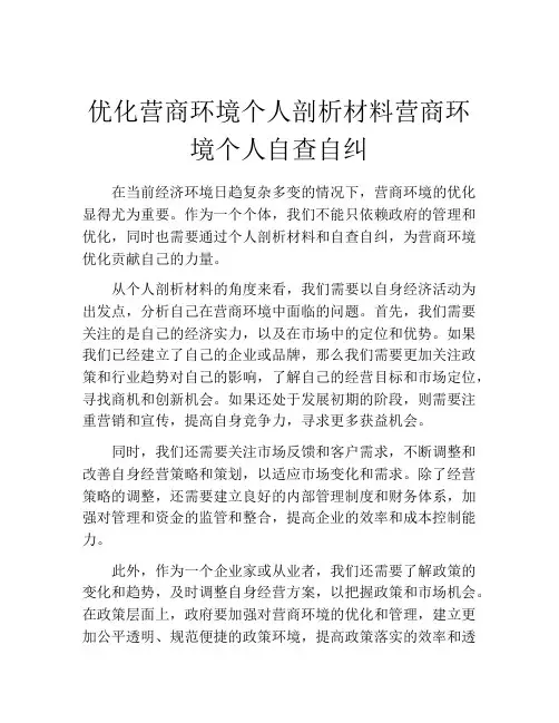 优化营商环境个人剖析材料营商环境个人自查自纠