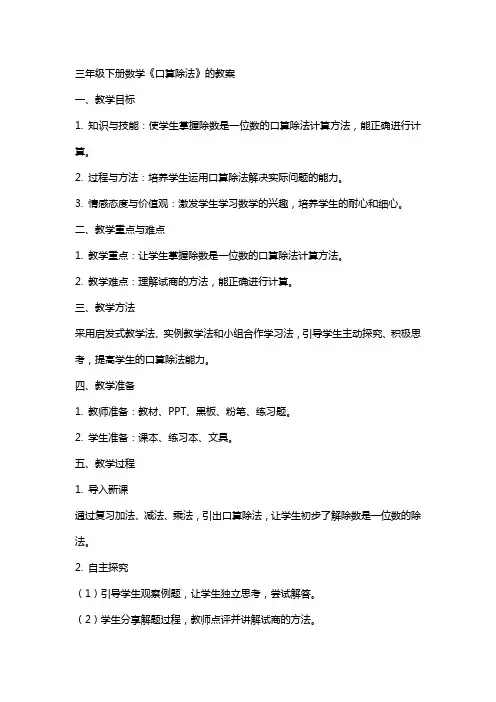 三年级下册数学《口算除法》的教案