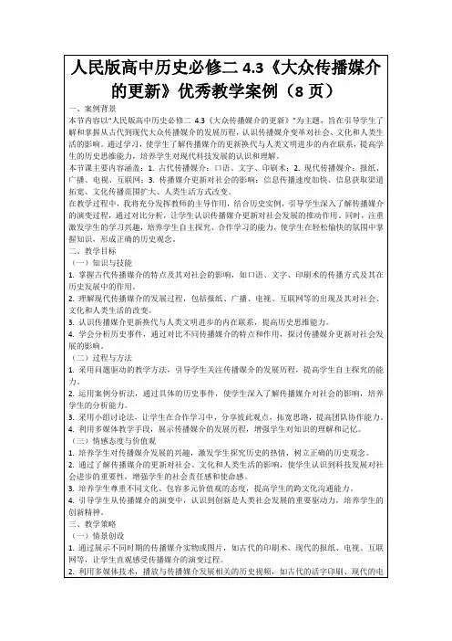 人民版高中历史必修二4.3《大众传播媒介的更新》优秀教学案例(8页)