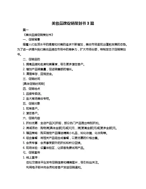 美妆品牌促销策划书3篇