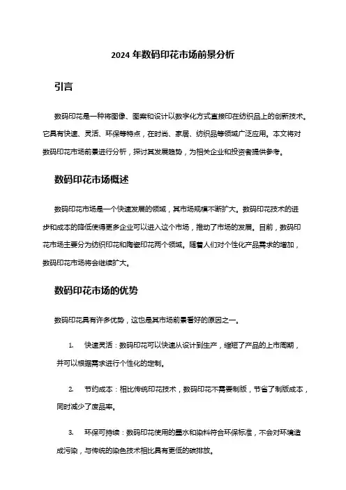 2024年数码印花市场前景分析