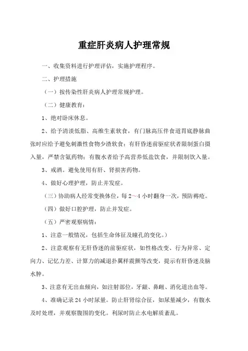 重症肝炎病人护理常规
