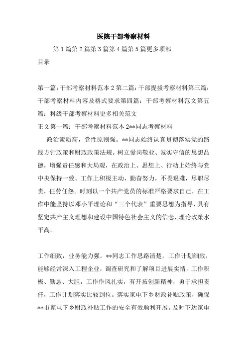 新整理医院干部考察材料