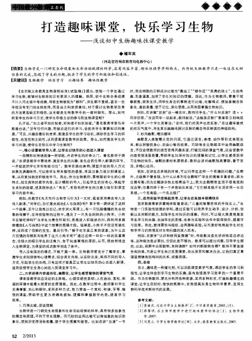 打造趣味课堂,快乐学习生物——浅谈初中生物趣味性课堂教学