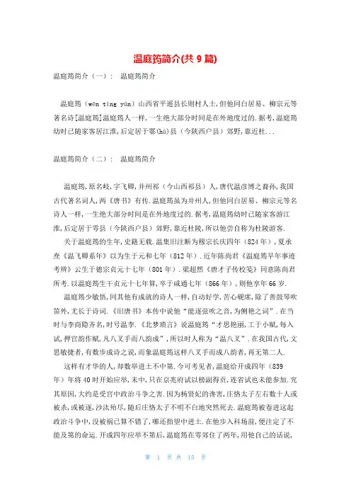 温庭筠简介(共9篇)