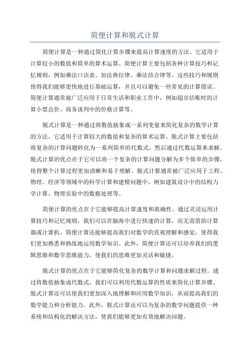 简便计算和脱式计算