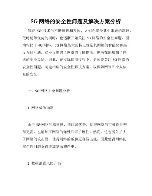 5G网络的安全性问题及解决方案分析