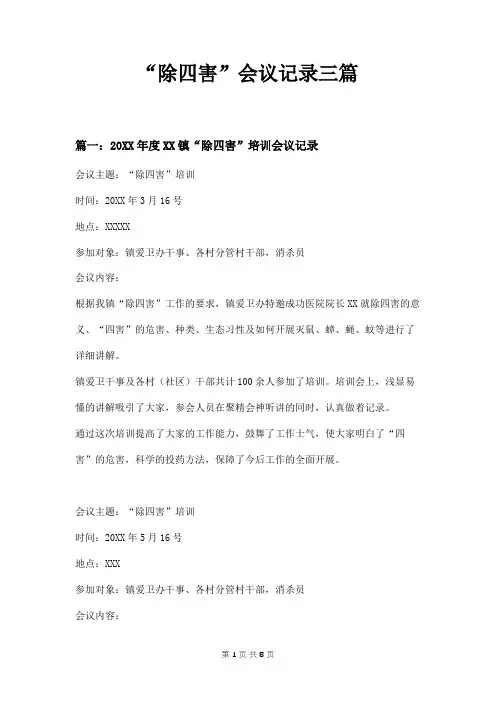 “除四害”会议记录三篇