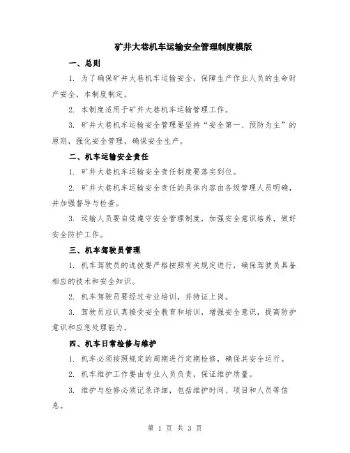 矿井大巷机车运输安全管理制度模版