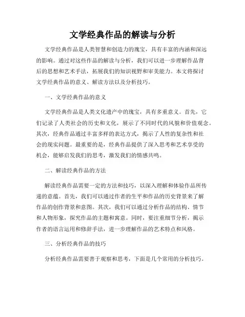 文学经典作品的解读与分析