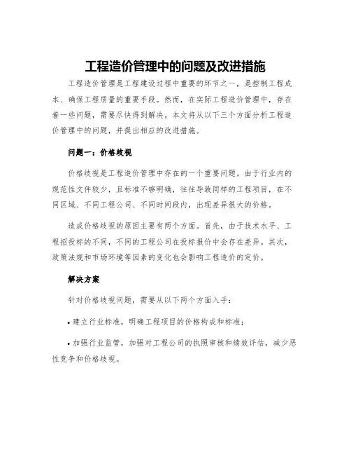 工程造价管理中的问题及改进措施