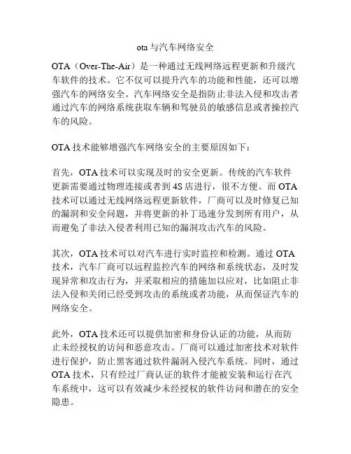 ota与汽车网络安全