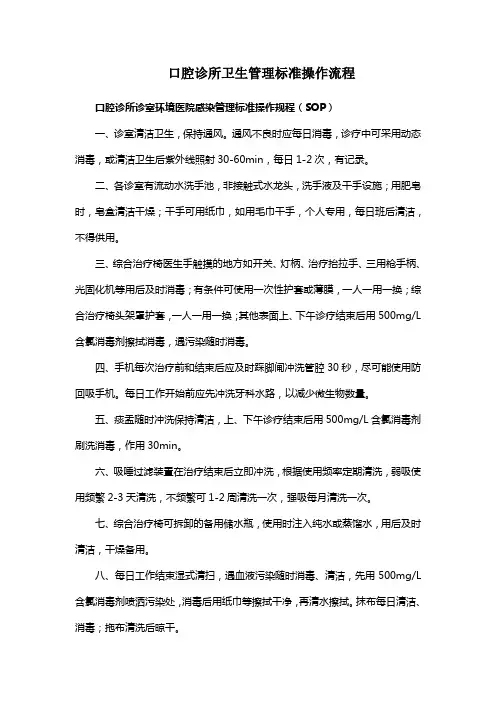 口腔诊所卫生管理标准操作流程