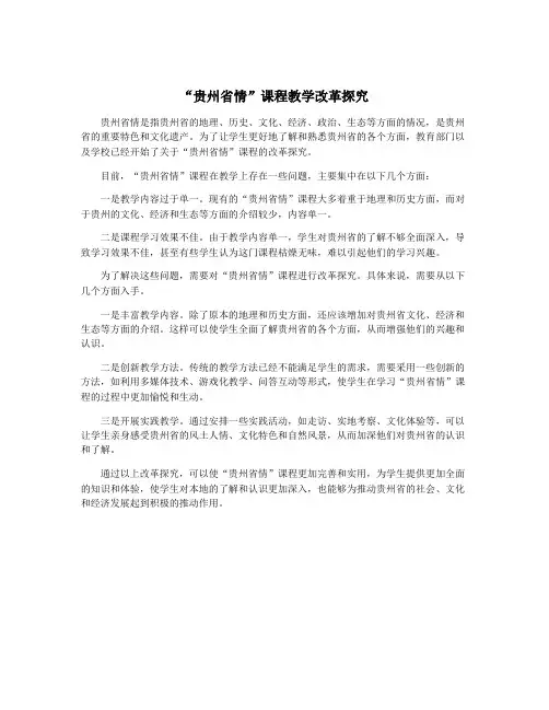 “贵州省情”课程教学改革探究