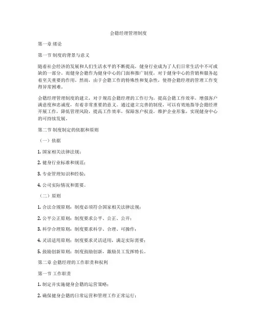 会籍经理管理制度