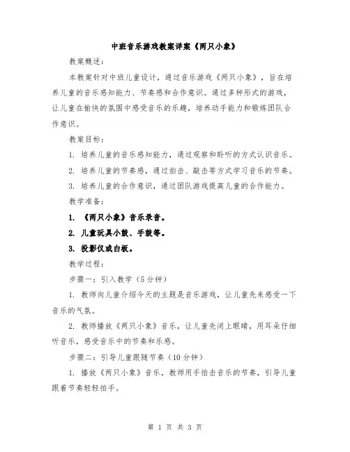 中班音乐游戏教案详案《两只小象》