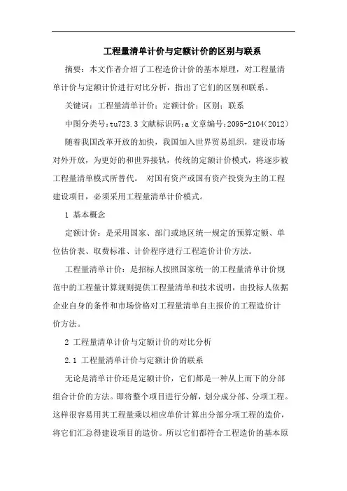 工程量清单计价与定额计价的区别与联系
