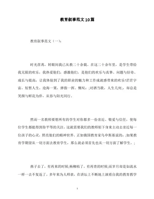 最新教育叙事范文10篇
