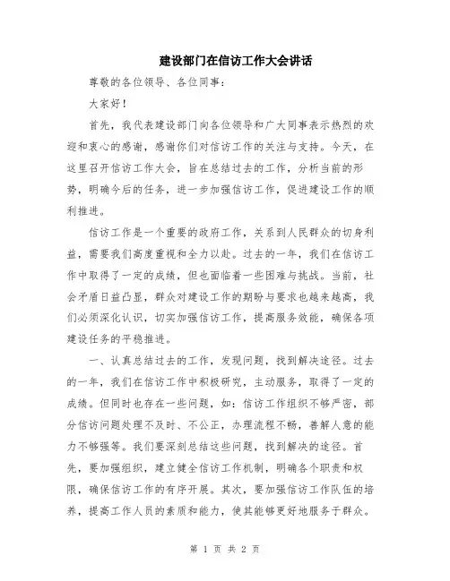 建设部门在信访工作大会讲话