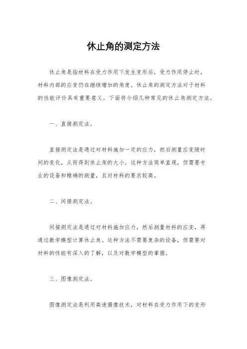 休止角的测定方法